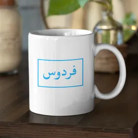 Personalised Arabic Name Mug